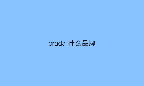 Prada什么品牌(prada是)